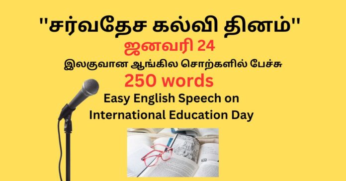 Speech on International Educational Day  கல்வி