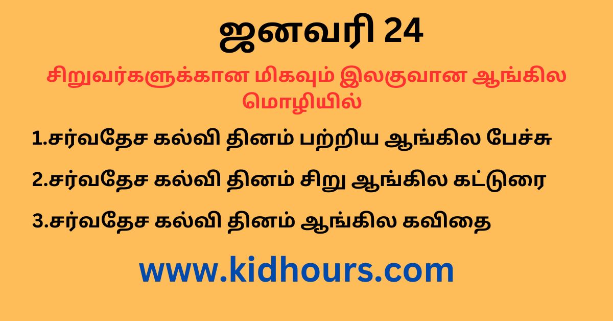 International Educational Day in Tamil சர்வதேச கல்வி தினம்,  சிறுவர் கட்டுரை