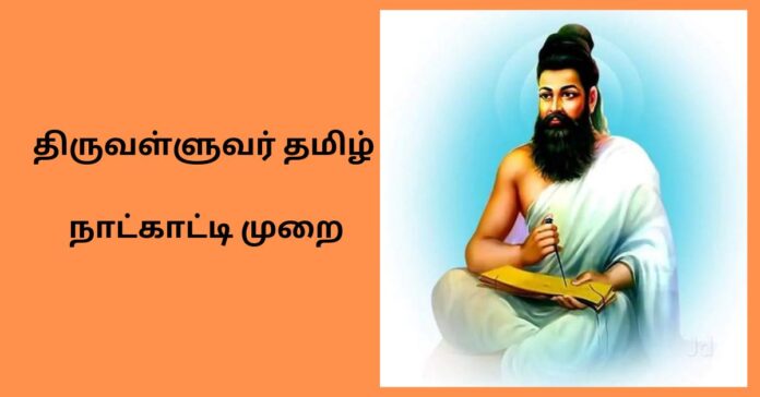 Thiruvalluvar Year  தினம் ஒரு திருக்குறள் கற்போம்