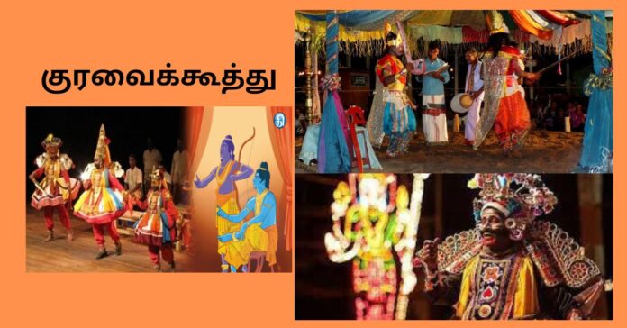 Tamil Traditional Kuravaikkoothu  கல்வி