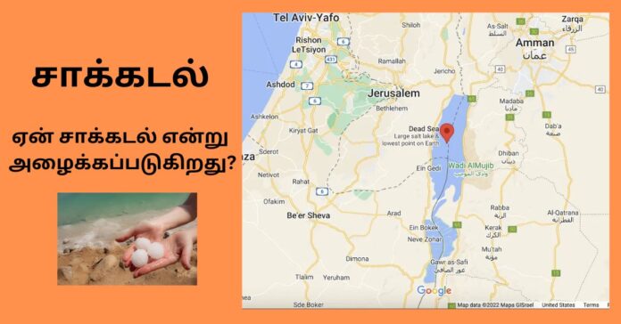 Dead Sea in Tamil  பொது அறிவு செய்திகள்